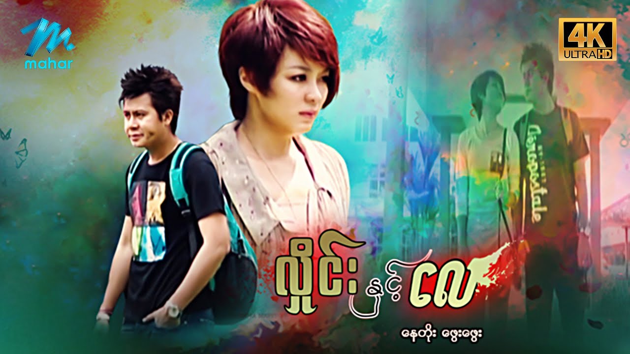 #မြန်မာဇာတ်ကား