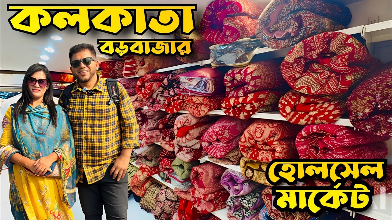 কলকাতা বড়বাজার পর্ব -২ || Kolkata Boro Bazar || Wholesale Market।। Cheapest price