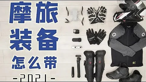 [莫蘭]長途摩旅需要帶哪些裝備？騎行西藏新疆 摩旅裝備乾貨攻略 - 天天要聞