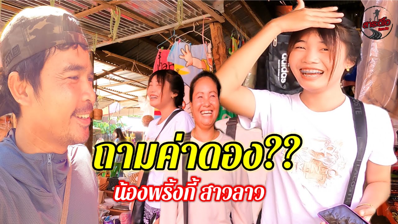 ไปหาสาวลาวใต้4 ถามค่าดองสาวลาว ช่องตาอู