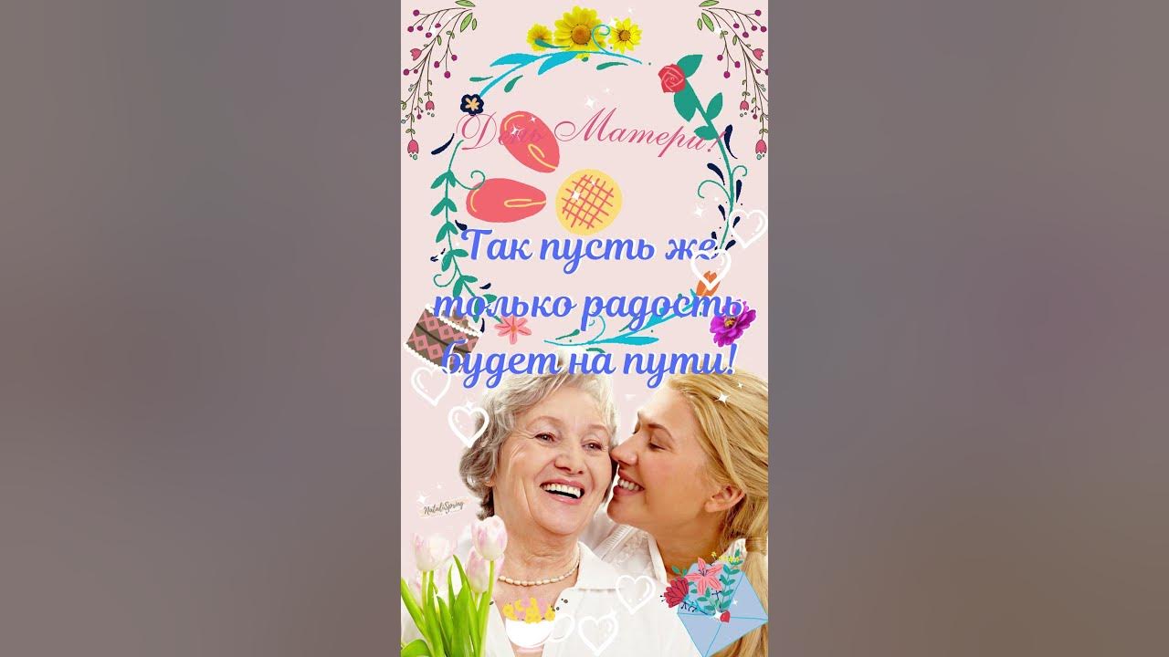 День Матери! 🌸 С Днем Матери Красивое Поздравление! Музыкальная ...