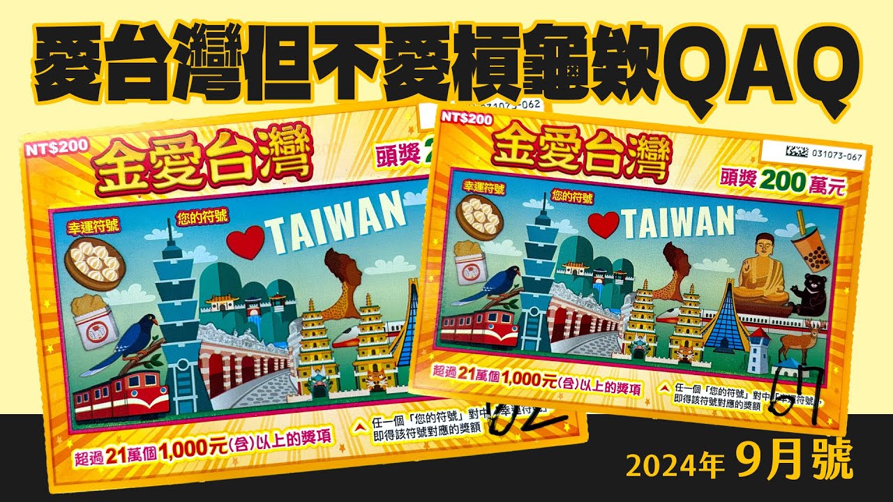 連中→連槓，下次要翻轉了嗎😓｜愛台灣絕對要刮起來欸~~可可愛愛的一款刮刮樂🥰｜隨機策略｜金愛台灣｜台灣彩券、刮刮樂｜9月刮刮樂｜開箱不卡卡EP201