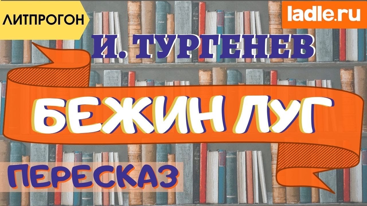 Краткий пересказ простым языком. Что означает Бежин луг? Краткое ...