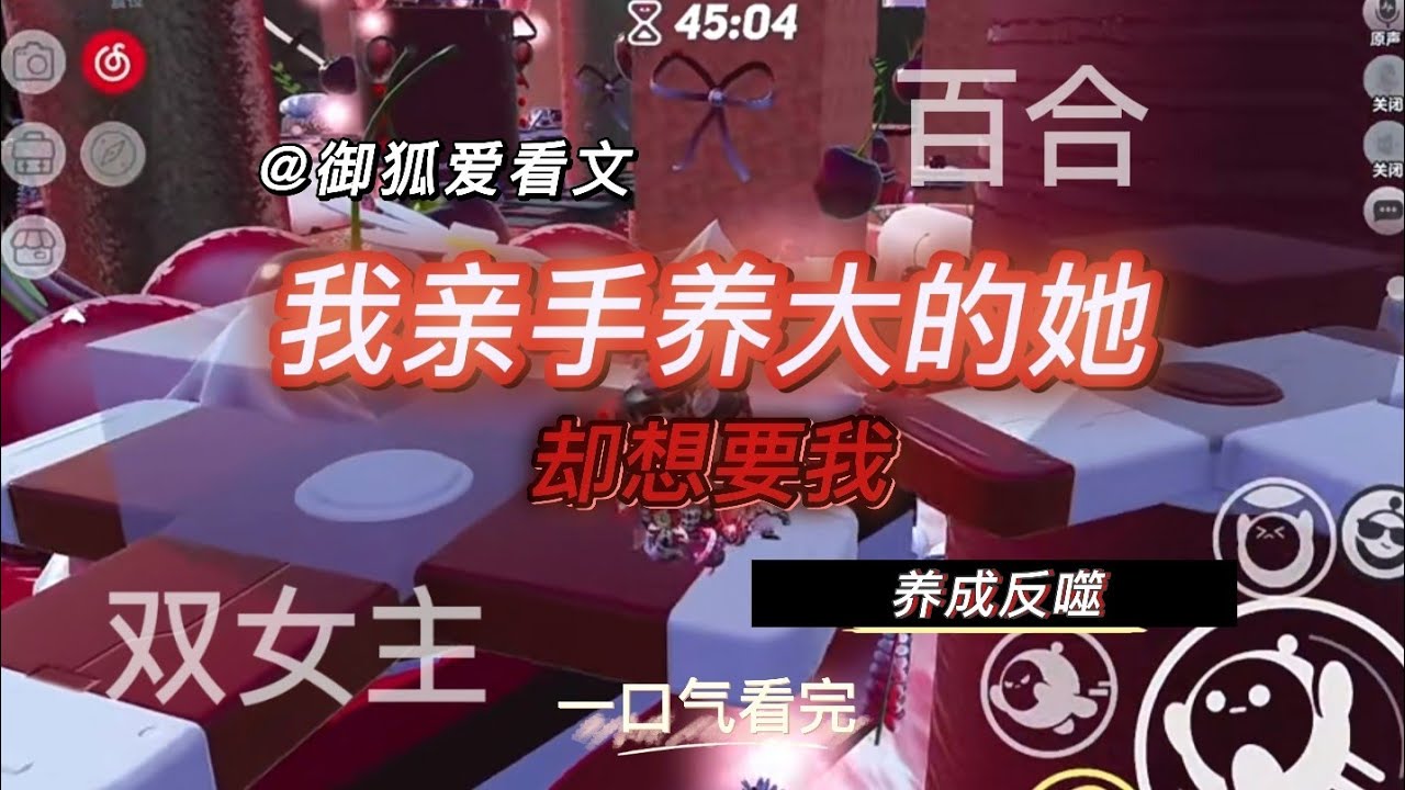 我把她养成一把刀，她却转身成了我最大的劫 百合双女主GL小说