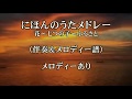 ❀にほんのうたメドレー❀花~七つの子~ふるさと(練習音源メロディーあり)