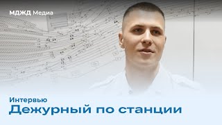 Интервью — дежурный по станции