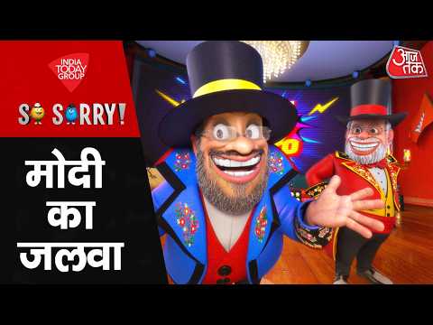 So Sorry: मोदी का जलवा | PM Modi | S Jaishankar | India Us Trade Deal | Amit Shah | Donald Trump