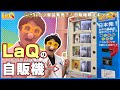 【ラキュー公式】LaQが買えちゃう？！自動販売機のある本屋さんにいってみた！【知育玩具ブロック LaQ】