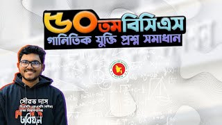 ৫০তম বিসিএস গাণিতিক যুক্তি সমাধান| 50th BCS Math | Shourav Das | Akil Mahtab
