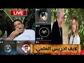 لايف إدريس العلمي اليوم بمشاركة والدكتور عبدالكريم بونمر في حوار شيق لا يفوتكم25 07 2025 لايف إدريس العلمي اليوم بمشاركة والدكتور عبدالكريم بونمر في حوار شيق لا يفوتكم25 07 2025
