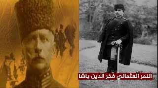 ما سر تشويه سيرة النمر العثماني فخر الدين باشا ؟!