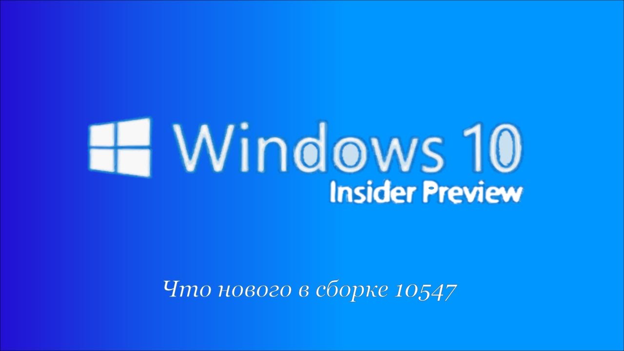 Обзор сентябрьской (2015) сборки Windows 10 - 10547