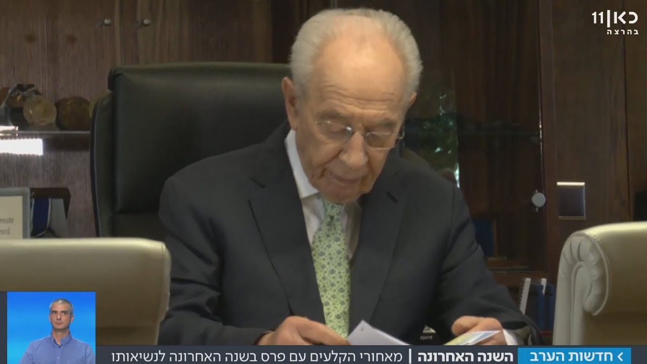 שמעון פרס: השנה האחרונה לנשיאות | מתוך חדשות הערב 13.9.17