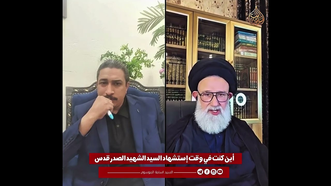 أين كنت في وقت إستشهاد السيد الشهيد الصدر قدس … السيد أسامه الموسوي