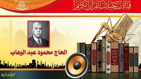 الحاج محمود عبد الوهاب - ماتيسر له من سورة الانبياء