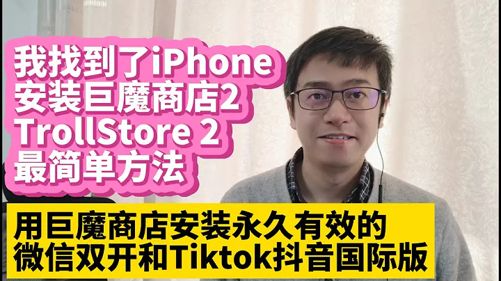 我找到了在iPhone上安裝巨魔商店2 TrollStore 2最簡單方法 用巨魔商店2安裝永久有效的微信多開微信雙開和不拔卡安裝Tiktok抖音國際版 適用ios16 15 不再需要每7天重新安裝了 - 天天要聞