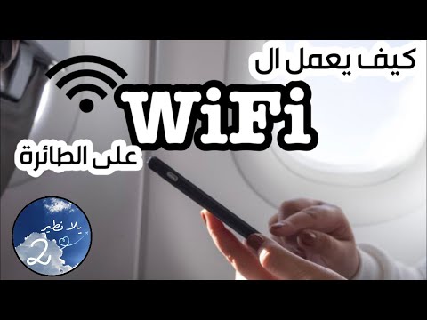 فيديو: لماذا لا تعمل شبكة wifi على متن الطائرة أبدًا؟