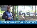 Українська Школа Спортінгу. Бокові Мішені | #Спортінг №31