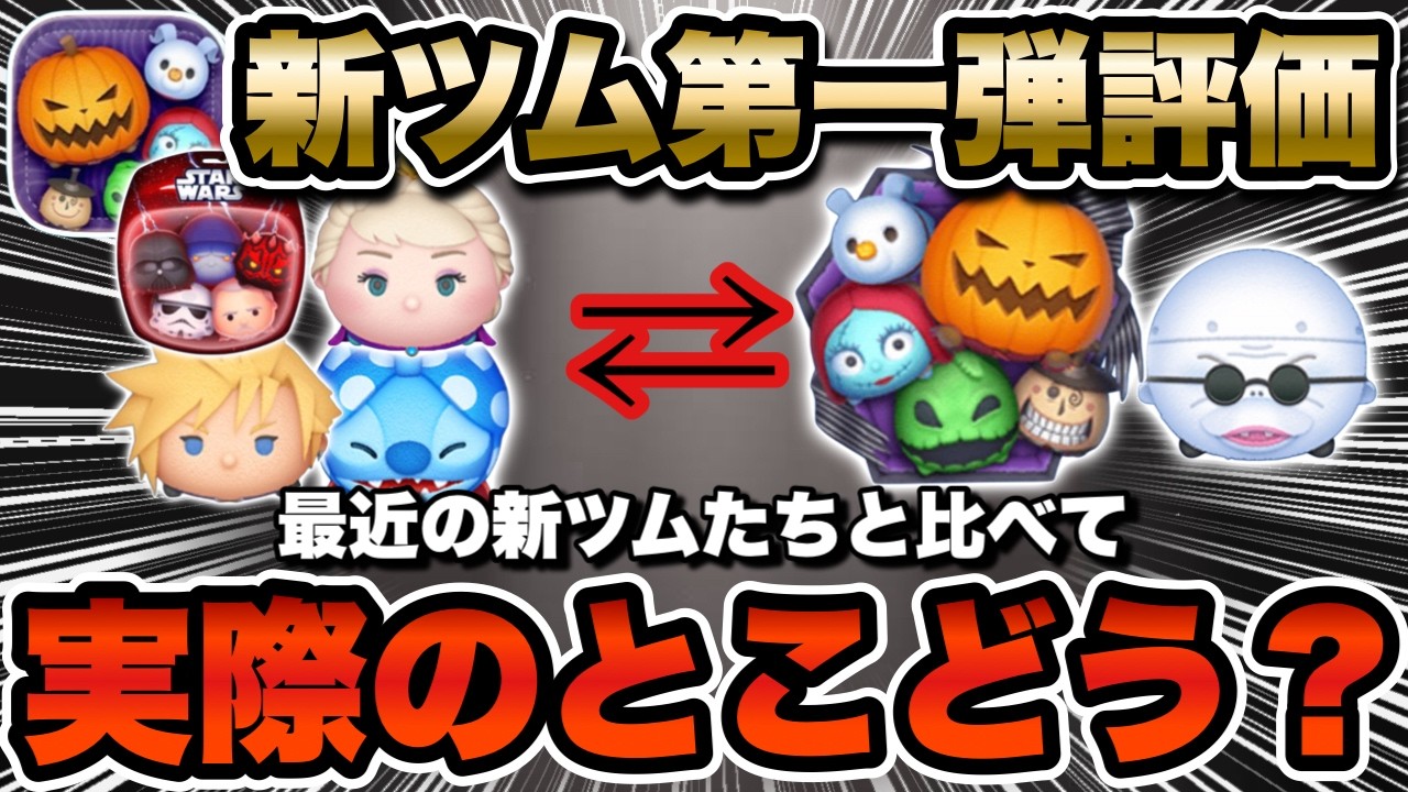 新 ツム 評価