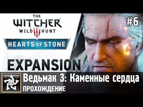 Ведьмак 3: Каменные сердца Прохождение ★ Геральт исполняет желания ★ #6