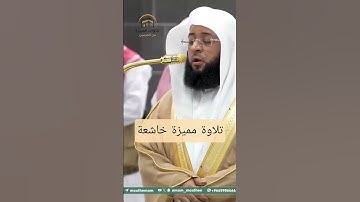 { وقالوا ما لنا لا نرى رجالاً كنا نعدهم من الأشرار } ~ تلاوة الشيخ بدر التركي