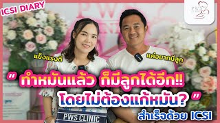 ทำหมันแล้ว มีลูกได้ โดยไม่ต้องแก้หมัน!? | ICSI Diary