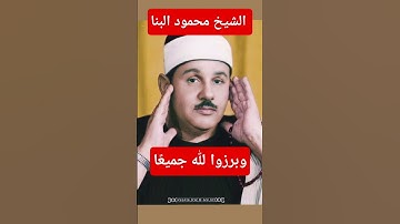 وبرزوا لله جميعًا- الشيخ محمود علي البنا سورة إبراهيم #قرآن_كريم #البنا #المصحف #تيك_توك