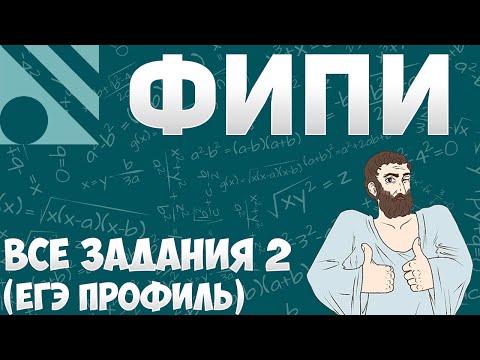 Видеоуроки егэ по математике профильный уровень задание 2