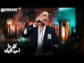 اغنية رضا البحراوي كل لما افكر فيك