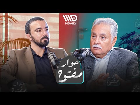 بودكاست حوار مفتوح  الحلقة الرابعة نبيل بنعبد الله