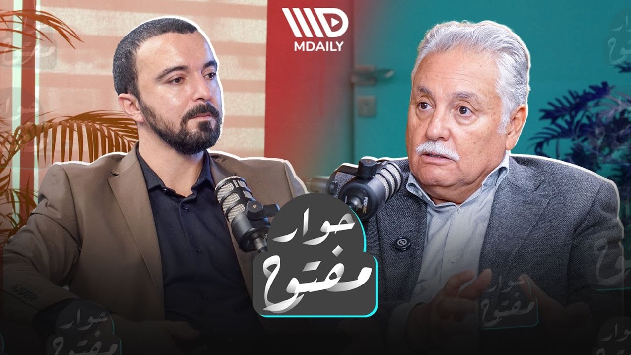 بودكاست حوار مفتوح I الحلقة الرابعة: نبيل بنعبد الله