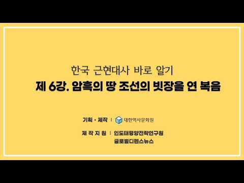 (진짜 한국근현대사)  6강 조선에 온 선교사1 - 암흑의 땅 조선의 빗장을 연 복음#<strong>이승만</strong>,#한국역사,#한국근현대사,