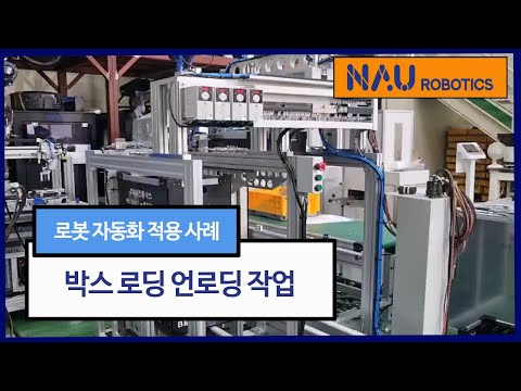 박스 적재와 이송을 반복하는 자동화 시스템 - video from NAU Robotics