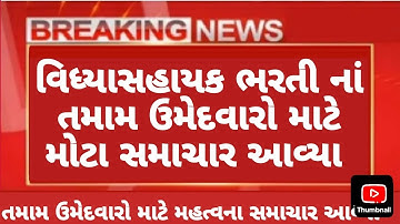 વિધ્યાસહાયક ભરતી | ટેટ ટાટ પાસ તમામ ઉમેદવારો માટે મોટા સમાચાર | tet tat | vidhyashayak | #tet #tat 