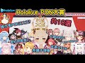 【PON大賞】到底誰才是Hololive的PON王之王? 禿頭子現身、老奶奶船長、以及正常發揮的失言王486，共18選片段合集【博衣こより/博衣小夜璃】
