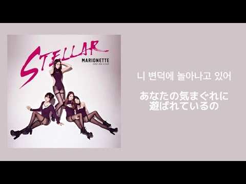 【歌詞動画/和訳動画】마리오네트/스텔라