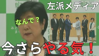 ［小池百合子］出馬要請の真相、左派メディアのファインプレー［都知事選］