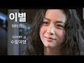 이별 패티김 Cover 수필여행 가을노래 헤어질결심 탕웨이 박해일 인생영화 슬픔 이별 