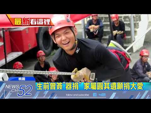 20180507中天新聞　敬鵬惡火添一死　勇消林尉熙器捐救四人