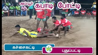 Katchaikatti Vs Pudupatti Kabadi Match Ayyur - Ss Village Media - Kabaddi Match கபட படட 2023