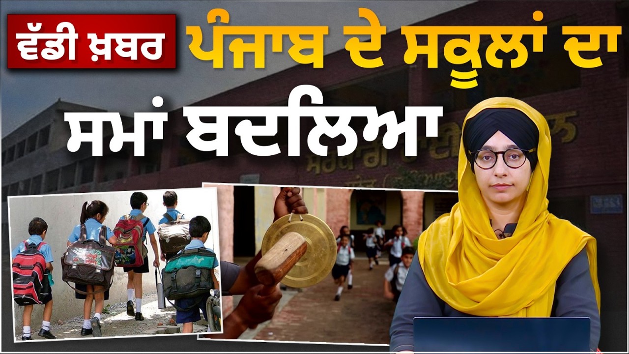 ਸੋਮਵਾਰ ਤੋਂ ਨਵੇਂ ਸਮੇਂ ਮੁਤਾਬਕ ਲੱਗਣਗੇ Punjab ਦੇ ਸਕੂਲ । THE KHALAS TV