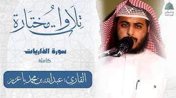 التلاوات المرئية | سورة الذاريات كاملة للقارئ عبدالله باعزيز