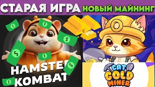 Телеграм Крипто Игра CatGoldMiner майним CATGM