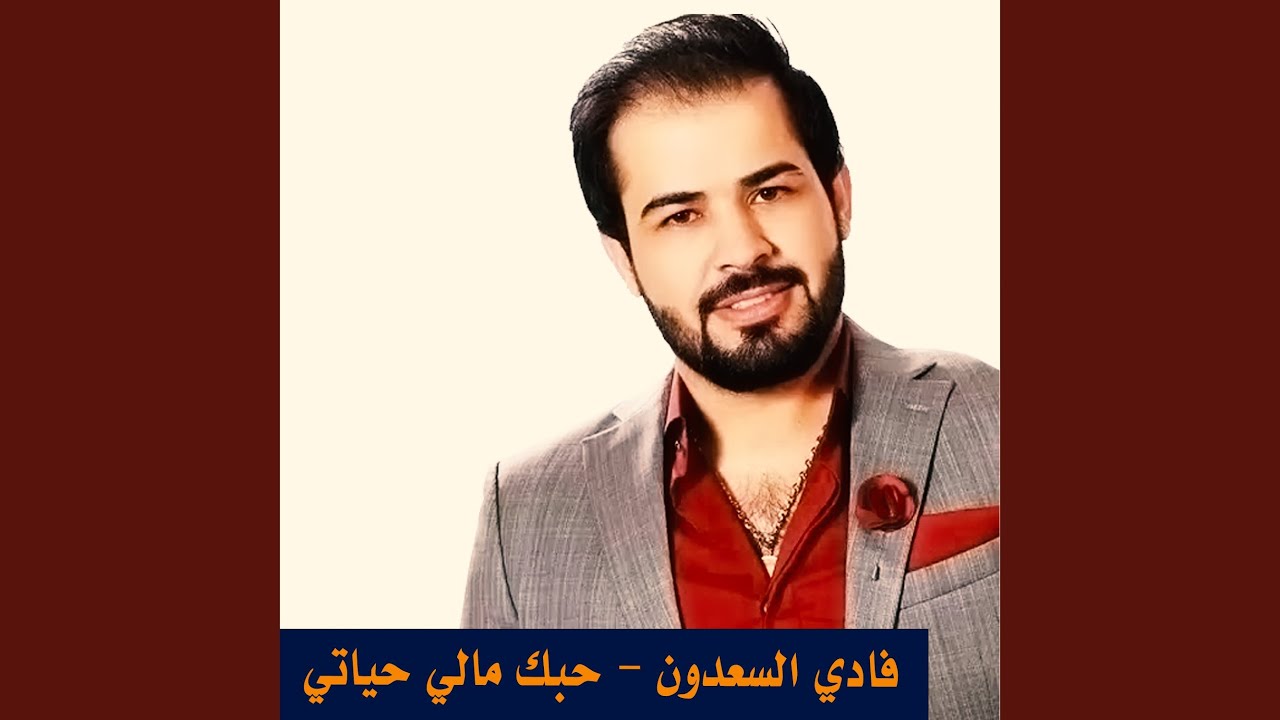 حبك مالي حياتي