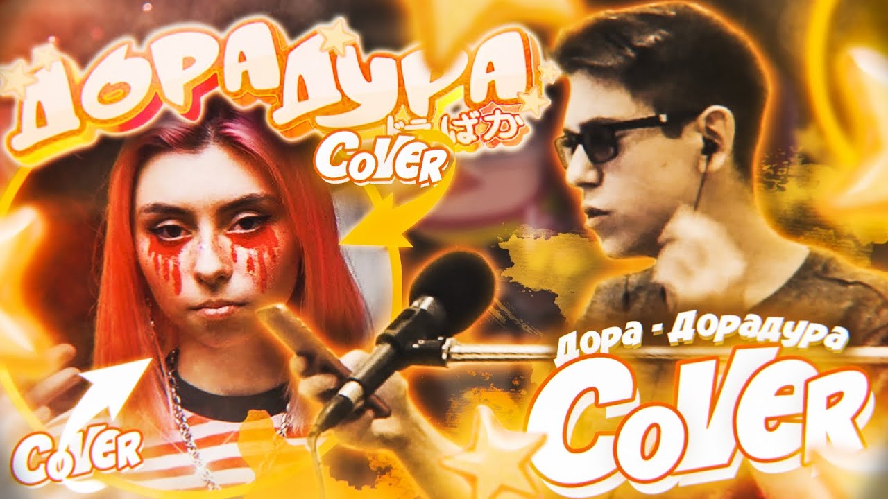 песня дорадура. песня дорадура. дора плакат. песня дорадура. песня дорадура.