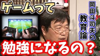 【教育】子供がゲームで賢くなる？岡田斗司夫が子供への教育について語る！【遊び_学習_ステイホーム】 screenshot 2