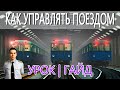 КАК УПРАВЛЯТЬ ПОЕЗДОМ БЕЗ ФИГНИ! УРОК 1 | Metrostroi Garry`s Mod Гайд