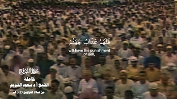 سورة البروج _تلاوة قديمة من تراويح رمضان 1425هـ -فضيلة الشيخ أ.د سعود الشريم_#quran