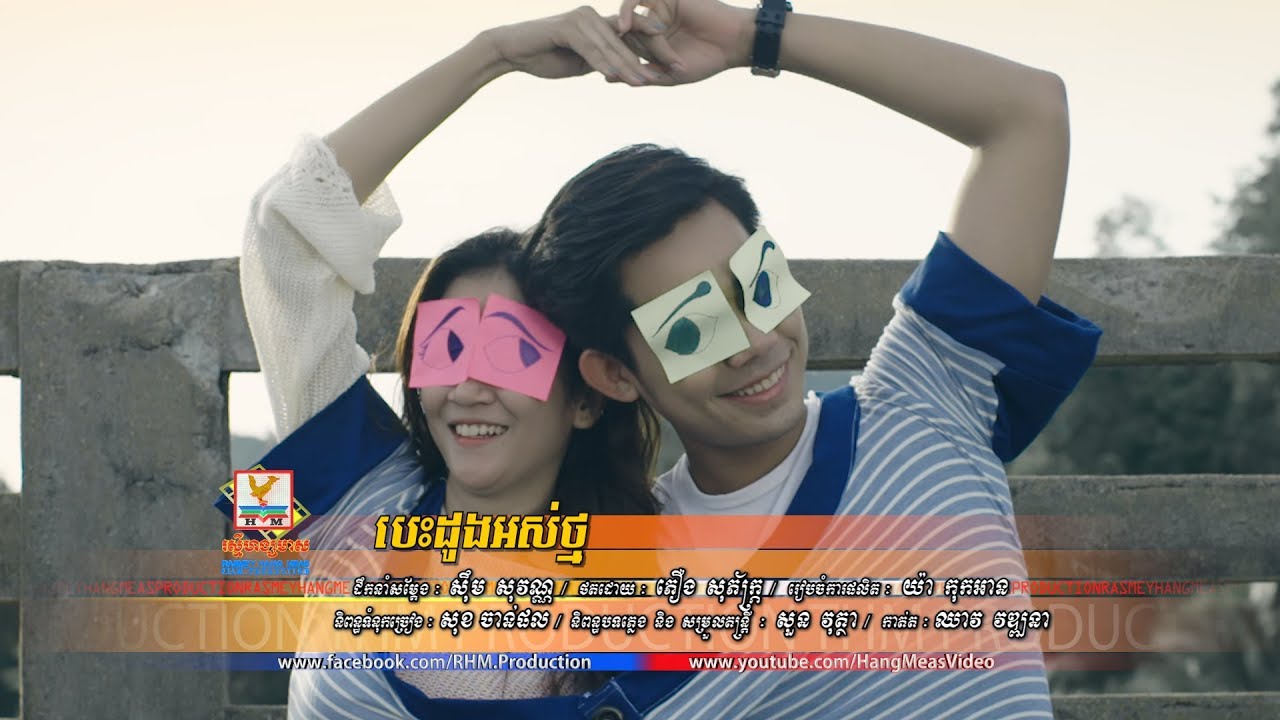 បេះដូងអស់ថ្ម - នី រតនា [OFFICIAL MV] #RHM