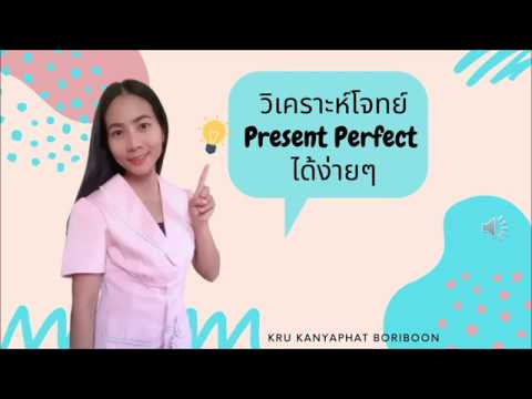 วิเคราะห์โจทย์ Present Perfect Tense